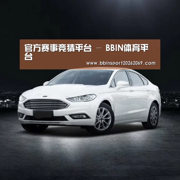 新能源汽车