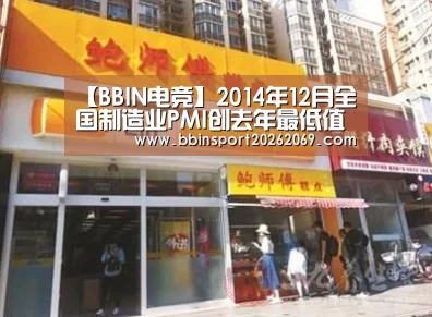 【BBIN电竞】2014年12月全国制造业PMI创去年最低值(图1) BBIN电竞