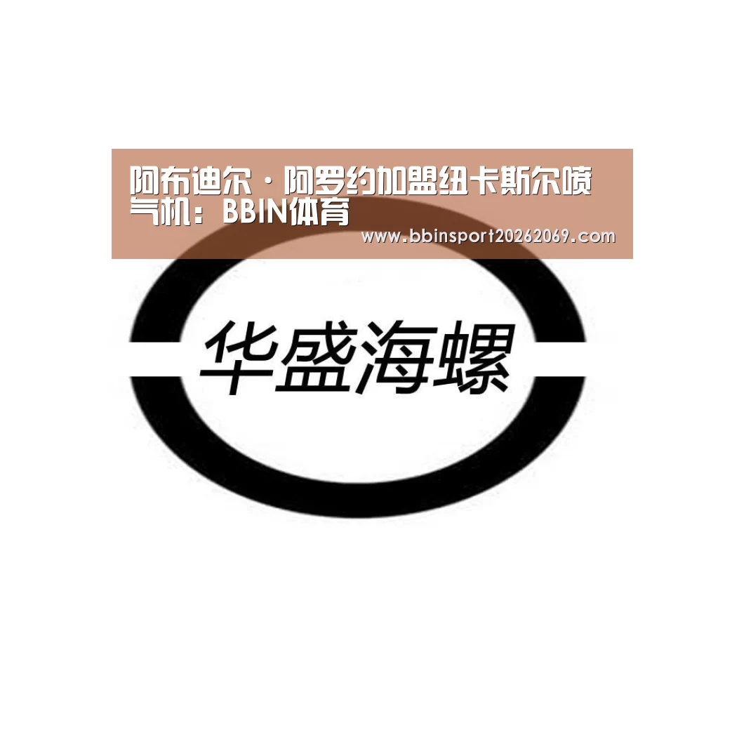 阿布迪尔·阿罗约加盟纽卡斯尔喷气机:BBIN体育(图2) BBIN体育