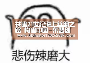 共建21世纪海上丝绸之路 构建中国-东盟创新共同体 第15届中国-东盟博览会和商务与投资峰会隆重开幕 韩正出席开幕大-BBIN入口(图1) BBIN体育