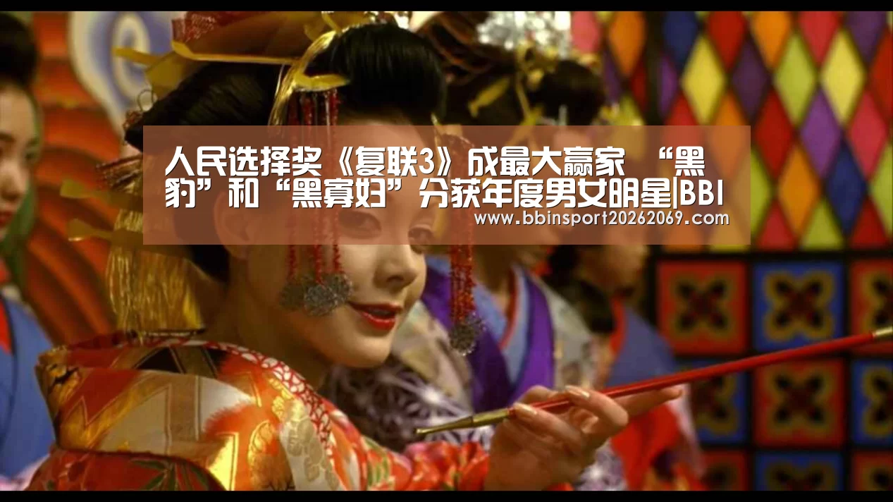 人民选择奖《复联3》成最大赢家 “黑豹”和“黑寡妇”分获年度男女明星|BBIN下载(图1) BBIN电竞