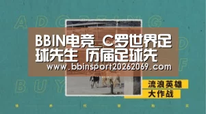 BBIN电竞_C罗世界足球先生 历届足球先生盘点梅西仅问鼎一次(图4) BBIN入口