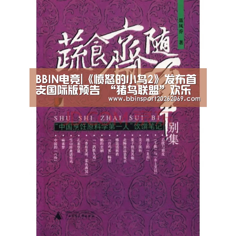 BBIN电竞|《愤怒的小鸟2》发布首支国际版预告 “猪鸟联盟”欢乐集结合体御敌(图2) BBIN下载
