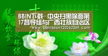 BBIN下载-中央扫黑除恶第17督导组与广西壮族自治区第三次边督边改对接会召开 盛茂林通报督导情况 鹿心社作表态讲话 陈武主持(图3) BBIN体育