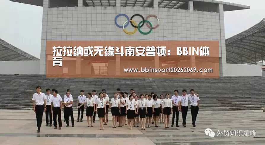 拉拉纳或无缘斗南安普顿:BBIN体育(图1) BBIN体育