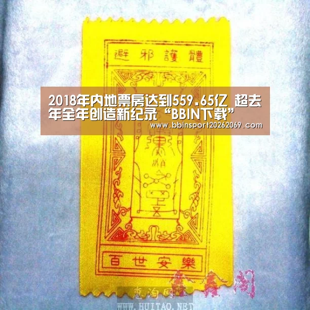 2018年内地票房达到559.65亿 超去年全年创造新纪录“BBIN下载”(图2) BBIN体育