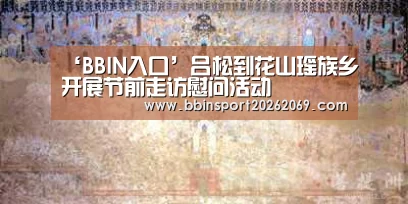 ‘BBIN入口’吕松到花山瑶族乡开展节前走访慰问活动(图1) BBIN下载
