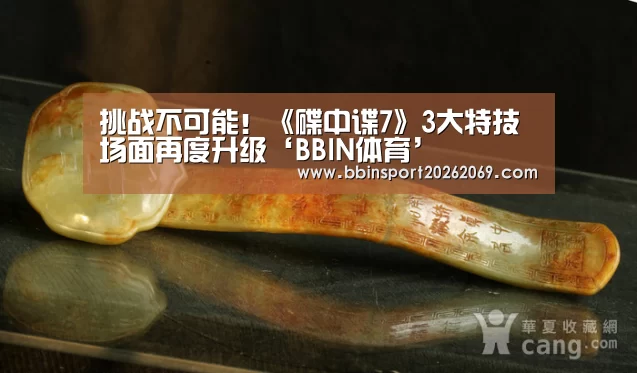 挑战不可能!《碟中谍7》3大特技场面再度升级‘BBIN体育’(图2) BBIN下载