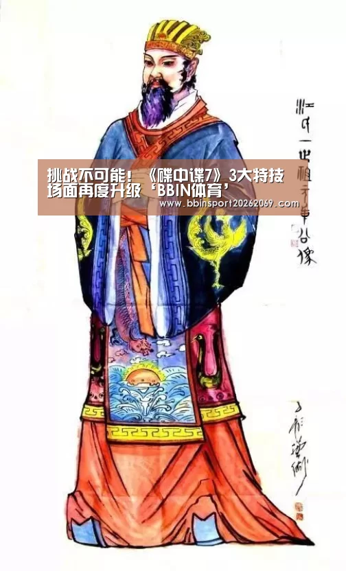 挑战不可能!《碟中谍7》3大特技场面再度升级‘BBIN体育’(图1) BBIN电竞