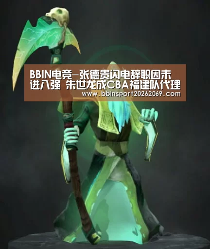 BBIN电竞-张德贵闪电辞职因未进八强 朱世龙成CBA福建队代理主帅(图2) BBIN电竞
