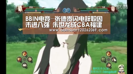BBIN电竞-张德贵闪电辞职因未进八强 朱世龙成CBA福建队代理主帅(图4) BBIN电竞