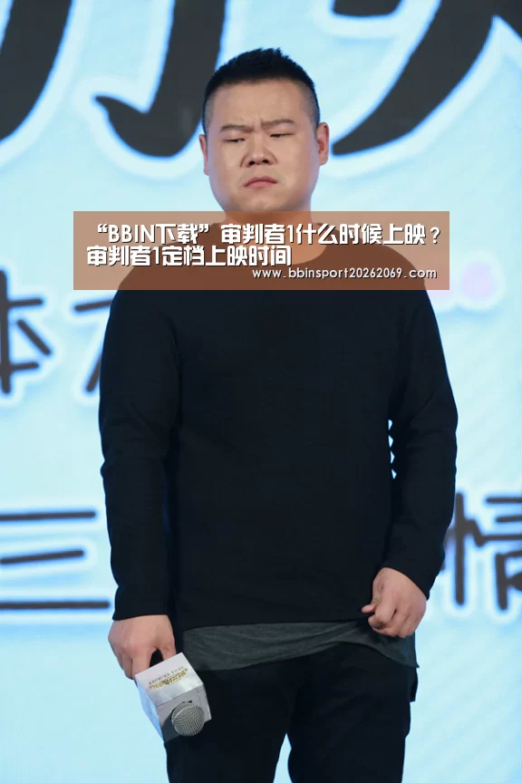 “BBIN下载”审判者1什么时候上映?审判者1定档上映时间(图1) BBIN入口