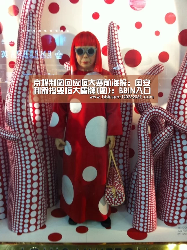 京媒制图回应恒大赛前海报:国安利箭捣毁恒大盾牌(图):BBIN入口(图1) BBIN入口