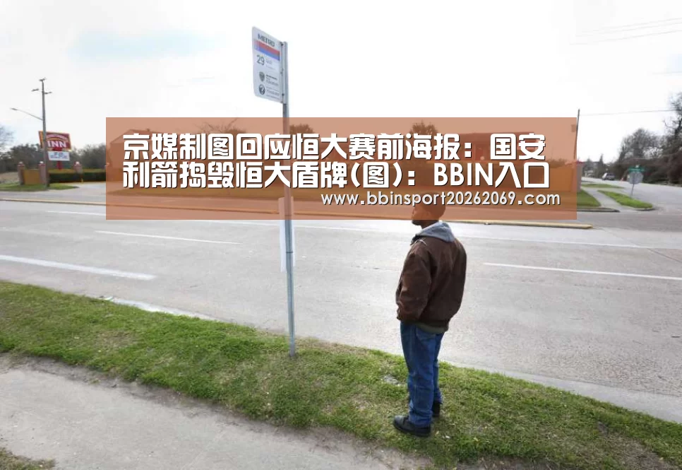 京媒制图回应恒大赛前海报:国安利箭捣毁恒大盾牌(图):BBIN入口(图2) BBIN电竞