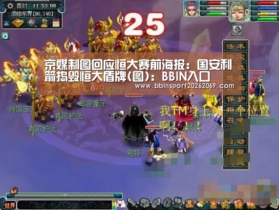 京媒制图回应恒大赛前海报:国安利箭捣毁恒大盾牌(图):BBIN入口(图3) BBIN下载