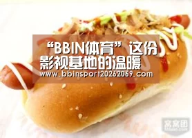 “BBIN体育”这份影视基地的温暖 让产业上下游携手迎接春天(图2) BBIN体育