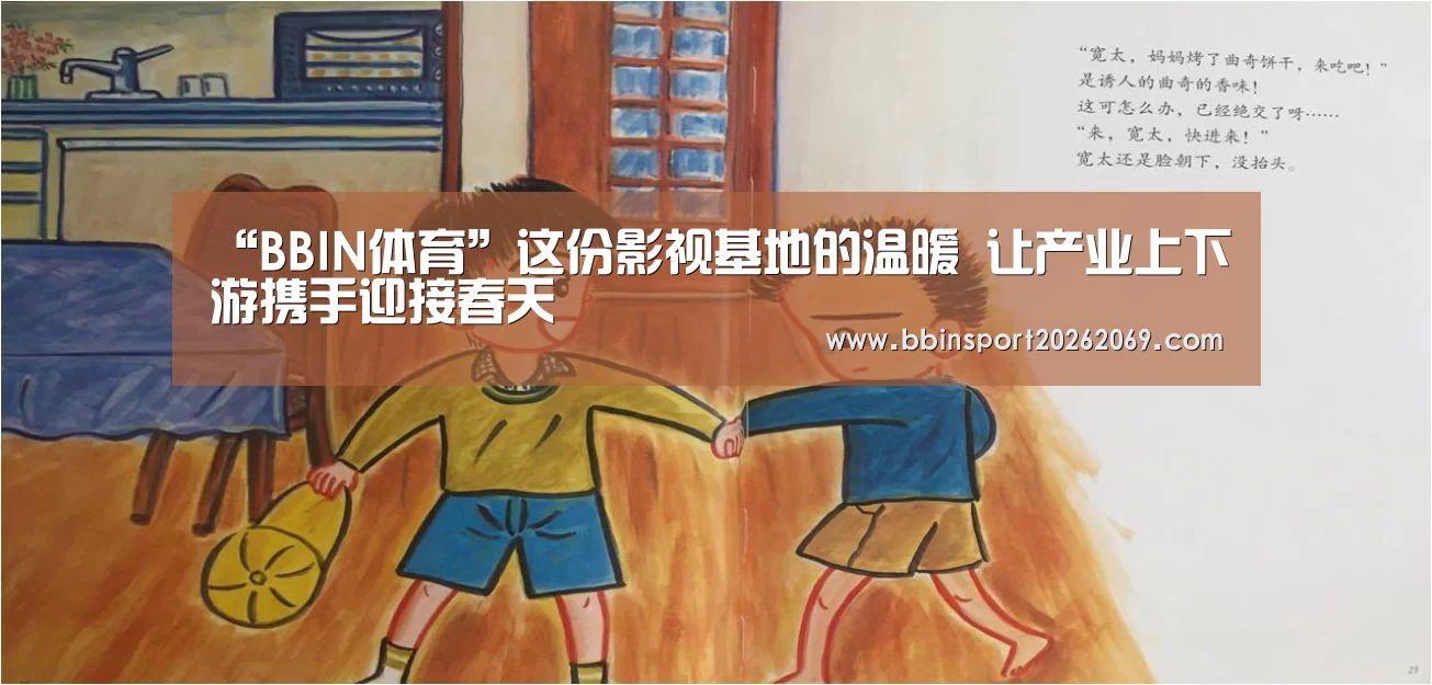 “BBIN体育”这份影视基地的温暖 让产业上下游携手迎接春天(图3) BBIN下载