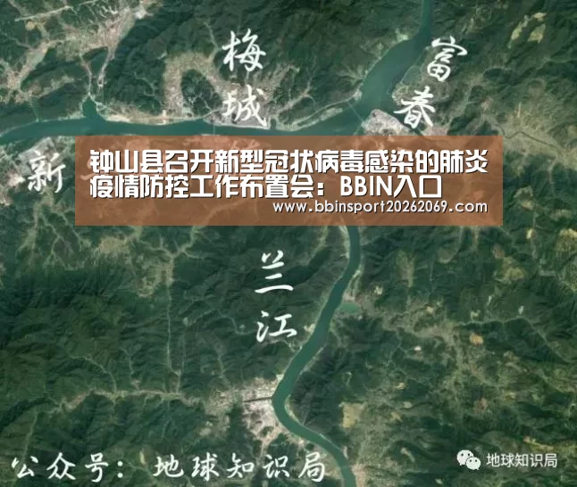 钟山县召开新型冠状病毒感染的肺炎疫情防控工作布置会:BBIN入口(图2) BBIN电竞