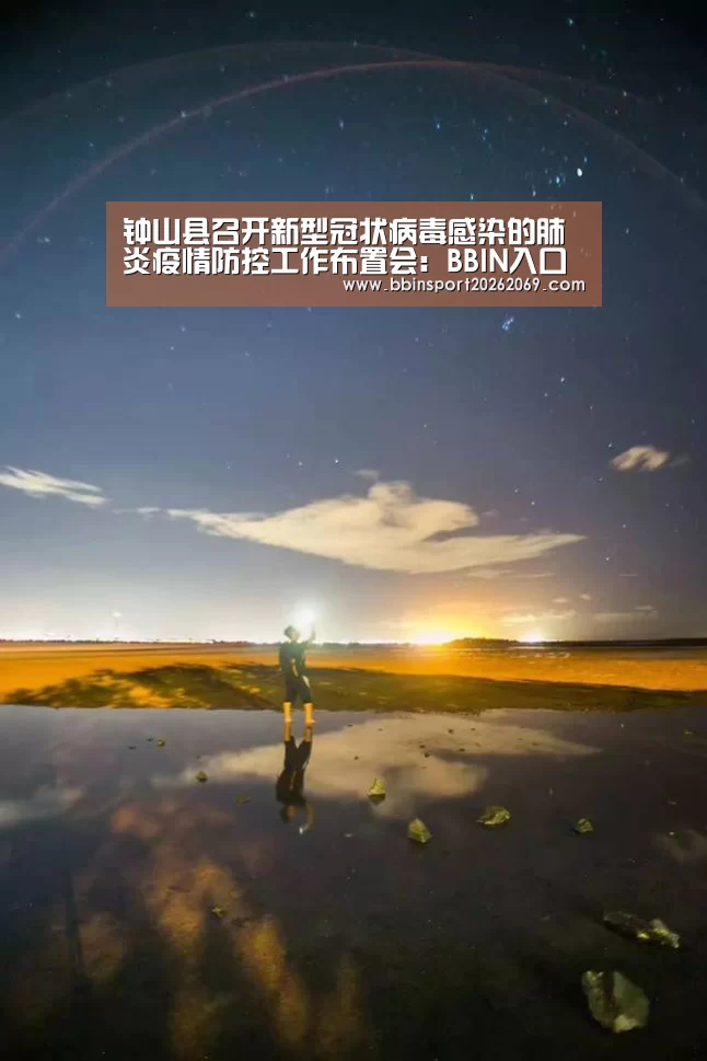 钟山县召开新型冠状病毒感染的肺炎疫情防控工作布置会:BBIN入口(图1) BBIN体育