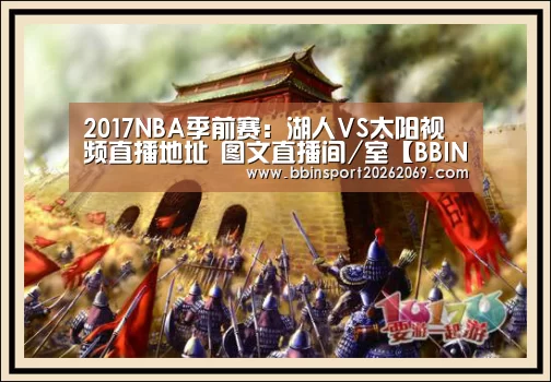 2017NBA季前赛:湖人VS太阳视频直播地址 图文直播间/室【BBIN下载】(图2) BBIN入口