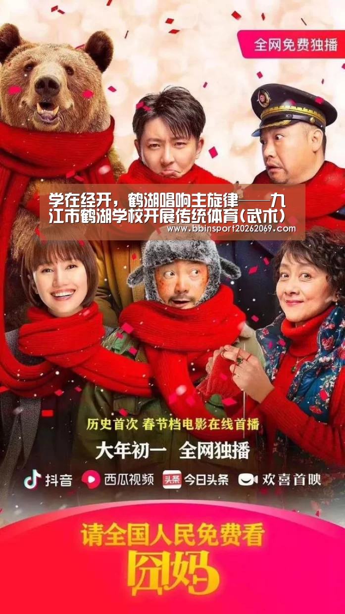 学在经开,鹤湖唱响主旋律——九江市鹤湖学校开展传统体育(武术)进校园活动【BBIN电竞】(图1) BBIN体育