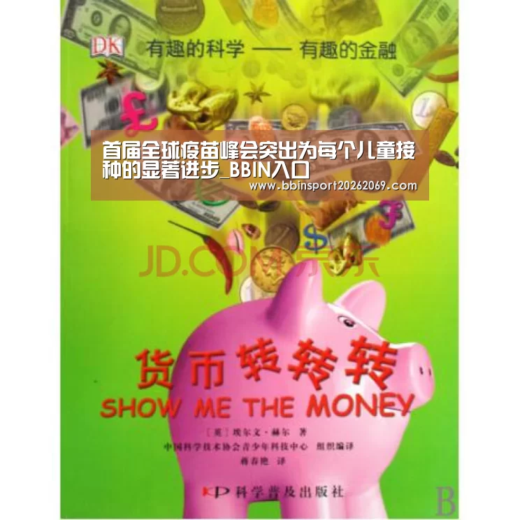 首届全球疫苗峰会突出为每个儿童接种的显著进步_BBIN入口(图1) BBIN下载