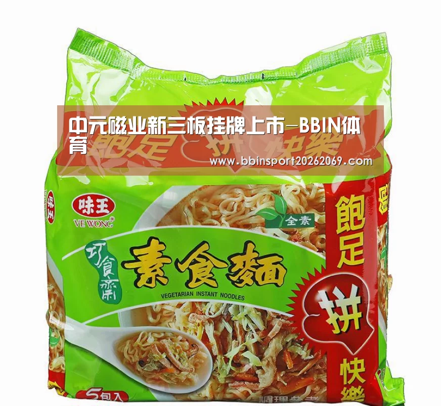 中元磁业新三板挂牌上市-BBIN体育(图3) BBIN电竞