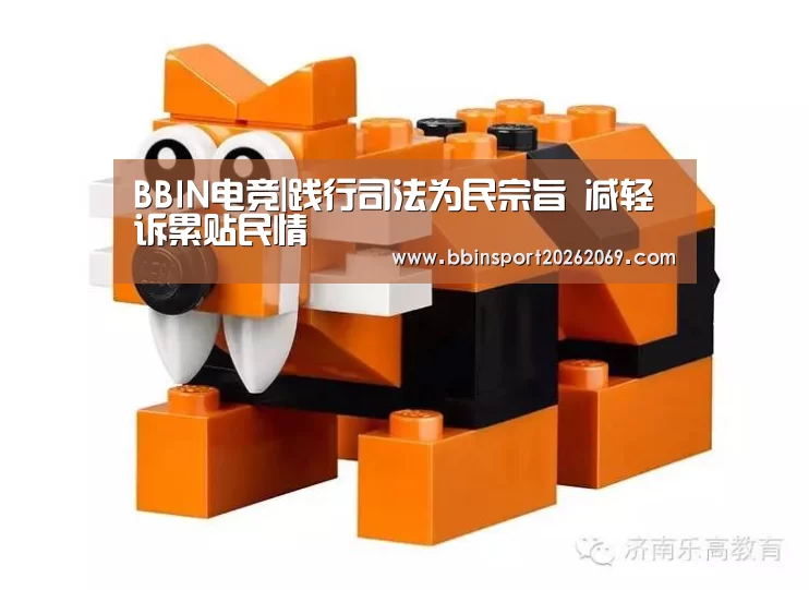 BBIN电竞|践行司法为民宗旨 减轻诉累贴民情(图1) BBIN入口