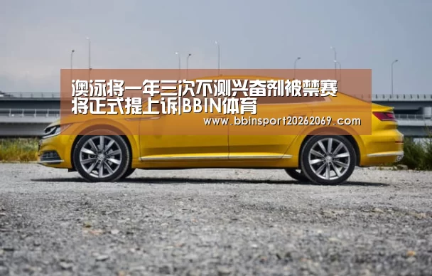 澳泳将一年三次不测兴奋剂被禁赛 将正式提上诉|BBIN体育(图1) BBIN下载