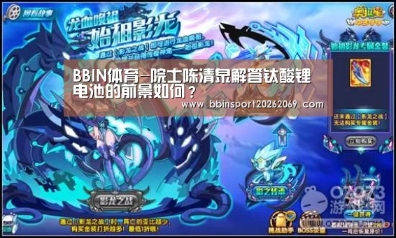 BBIN体育-院士陈清泉解答钛酸锂电池的前景如何?(图1) BBIN体育