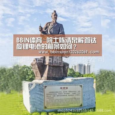 BBIN体育-院士陈清泉解答钛酸锂电池的前景如何?(图2) BBIN电竞