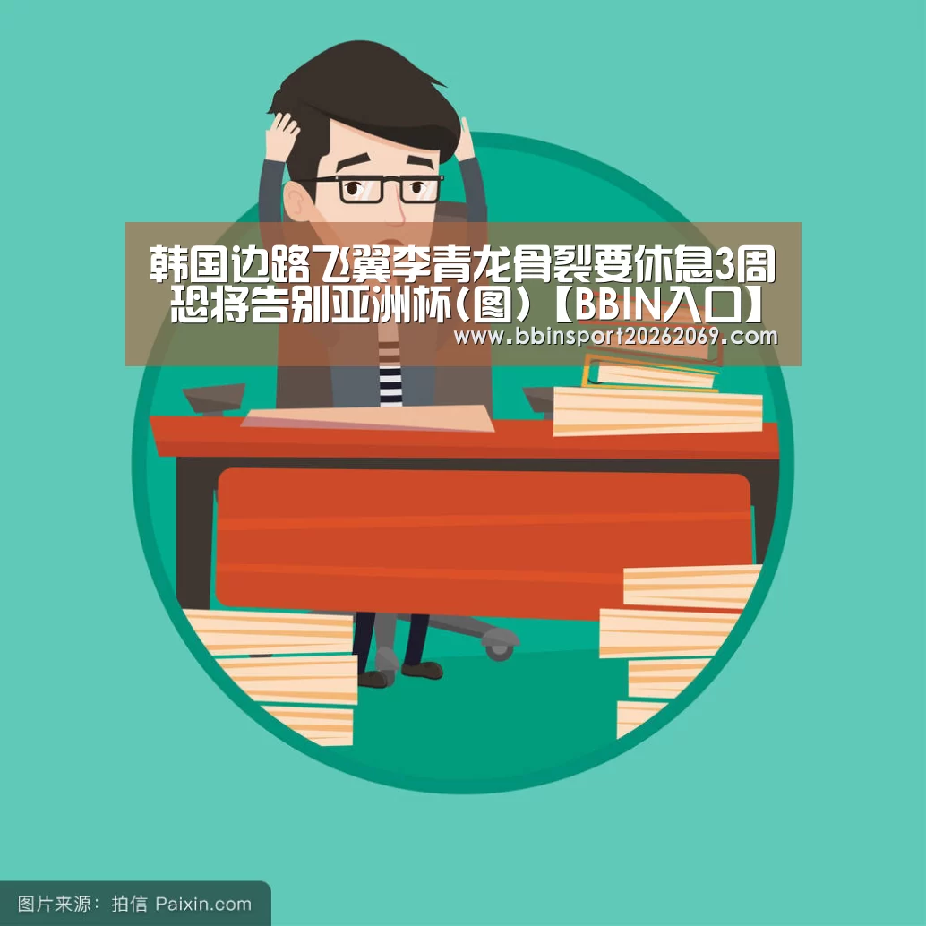 韩国边路飞翼李青龙骨裂要休息3周 恐将告别亚洲杯(图)【BBIN入口】(图1) BBIN入口